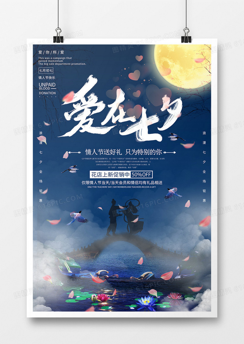 梦幻风爱在七夕节日海报